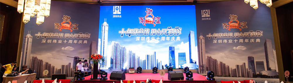 深圳偉業十周年慶典